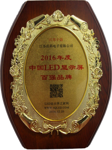 2016年度中國LED顯示屏百強品牌江蘇十強品牌