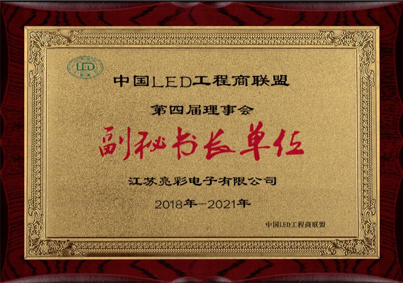 中國led工程商聯盟副秘書長單位