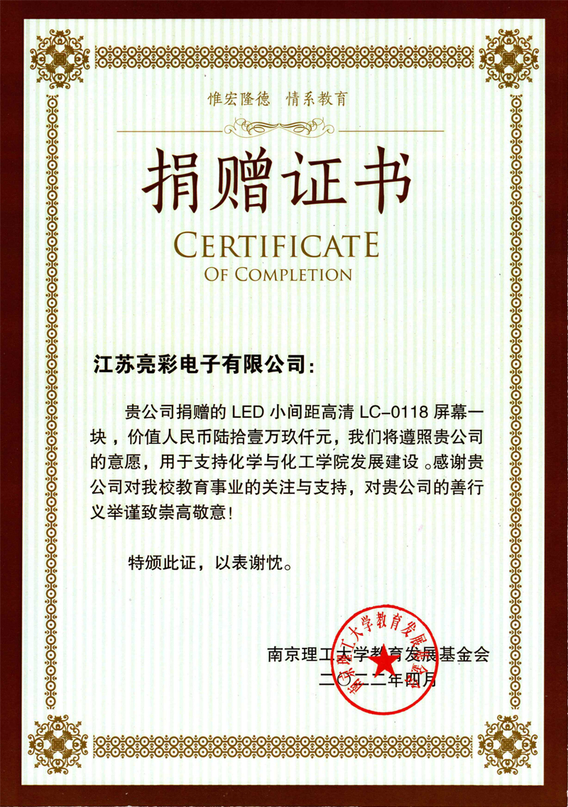  2022年向南京理工大學(xué)化學(xué)與化工學(xué)院捐贈(zèng)價(jià)值61.9萬(wàn)元人民幣的LED電子屏一塊。