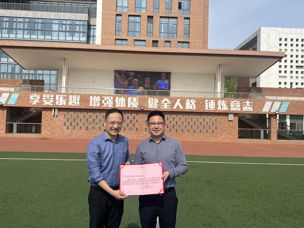  2023年向常州市田家炳高級(jí)中學(xué)捐贈(zèng)戶外高清LED電子屏一塊。
