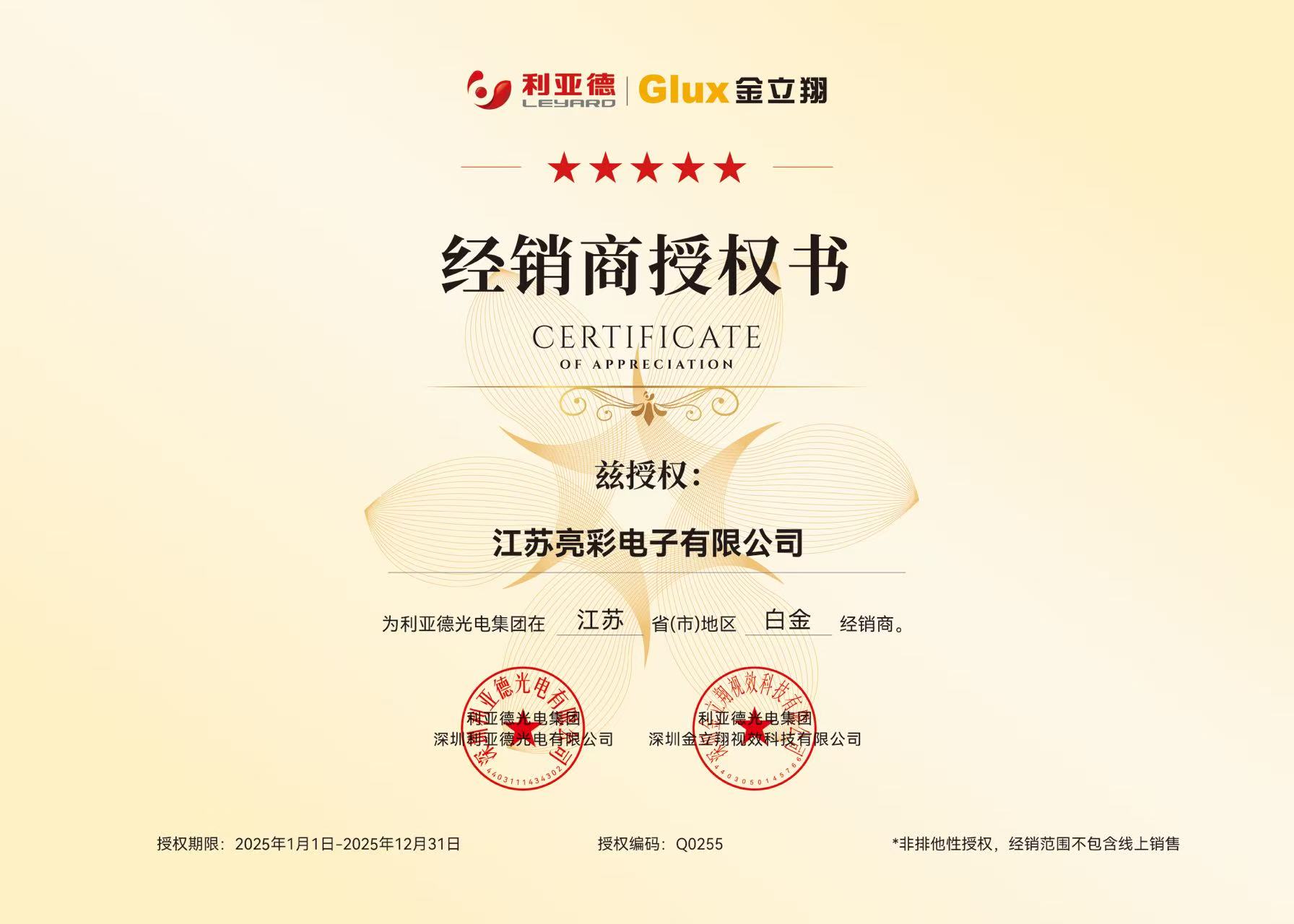 利亞德茲授權江蘇亮彩江蘇省地區白金經銷商