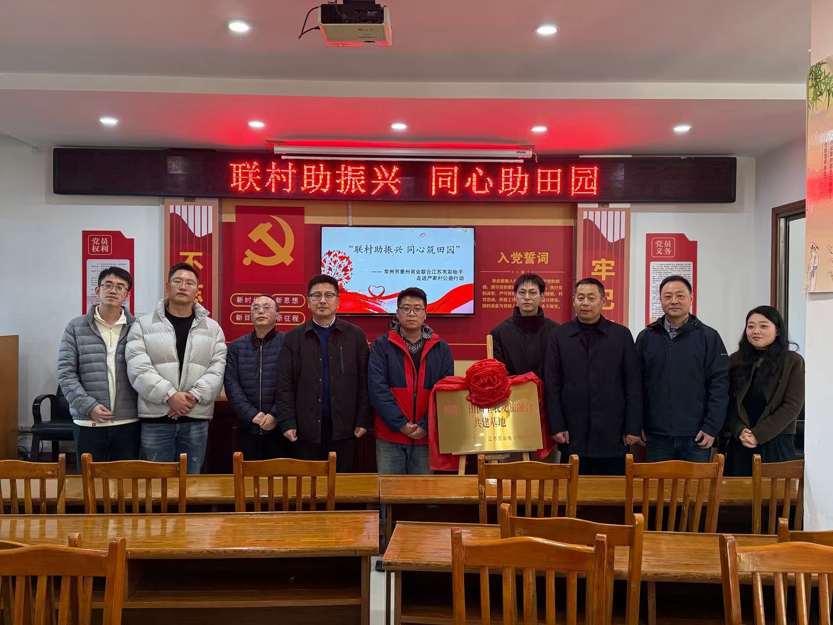 聯(lián)村助振興 同心筑田園—— 常州市泰州商會、江蘇亮彩電子走進嚴(yán)家村開展公益共建行動