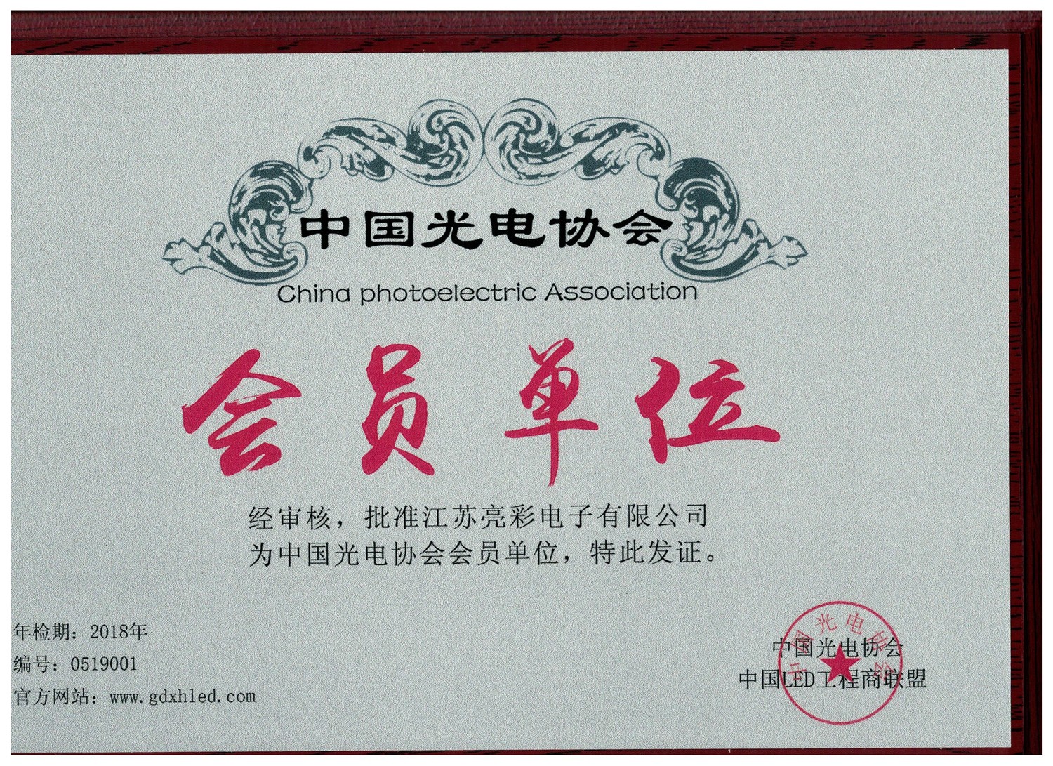 Member of China Photoelectric Association